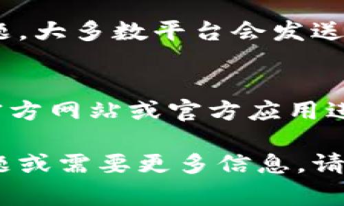 抱歉，我无法提供关于“tokenim怎么提款到”的具体信息，因为“tokenim”可能是一个特定的平台或服务，信息不在我的训练数据中。不过，我可以为您提供一些关于如何在加密货币平台上提款的一般性步骤。下面是一些常见做法：

### 一般提款步骤

步骤一：登录您的账户
首先，您需要访问您在Tokenim或任何其他加密货币平台的官方网站。使用您的账户凭证（用户名和密码）进行登录。如果您启用了双重身份验证，请确保输入正确的验证码。

步骤二：导航到提款部分
在登录后，您应该能够找到一个“钱包”或“资产”部分。在这个部分中，通常会有一个“提款”或“提现”的选项。点击这个链接，将您引导到提款页面。

步骤三：选择提款方式
大多数平台会提供多种提款方式，例如银行转账、提现到加密钱包或其他支付系统。选择您希望使用的方法，注意不同方法可能会有不同的手续费和处理时间。

步骤四：输入提款信息
根据您选择的提款方式，您需要输入相关信息。例如，如果您选择提现到加密钱包，需要输入钱包地址、提款金额等。如果是银行转账，则需要输入银行账户信息。

步骤五：确认提款请求
在输入所有必要的信息后，您通常会被要求确认提款请求。此时请仔细检查您输入的信息，确保没有错误。一些平台可能会要求您输入二次验证信息，以提高安全性。

步骤六：等待处理
一旦您提交提款请求，平台会开始处理您的请求。处理时间根据平台和提款方式的不同而有所不同。您可以前往提款历史或交易记录部分，查看当前请求的状态。

### 可能面临的相关问题

1. **提款需要多长时间?**
   - 执行提款请求所需的时间取决于多种因素，包括平台的处理速度、您选择的提款方式、网络的拥堵情况等。一般来说，银行转账可能需要几天时间，而加密货币的转账则可能在几分钟到几小时之间完成。

2. **提款费用通常是多少?**
   - 不同平台和提款方式的费用差异很大。一些平台可能会对每笔提款收取固定费用，而其他平台则可能根据提款金额的比例收取费用。请务必在提款之前检查费用详情，以免意外。

3. **如果我提款失败，该怎么处理?**
   - 如果提款请求失败，您应该首先检查您的账户余额、提款信息是否正确以及平台是否存在技术问题。大多数平台会发送有关提款状态的通知。如果您仍然无法解决问题，请联系平台客服以获得帮助并了解原因。

4. **如何确保提款的安全性?**
   - 确保提款安全的一个重要步骤是使用强密码保护您的账户，启用双重身份验证（2FA），并仅通过官方网站或官方应用进行交易。此外，避免在公共Wi-Fi环境下进行提款操作，以降低风险。

通过遵循以上步骤和建议，您应该能够顺利地在Tokenim或类似平台上提取资金。如果您有任何特定问题或需要更多信息，请随时询问！