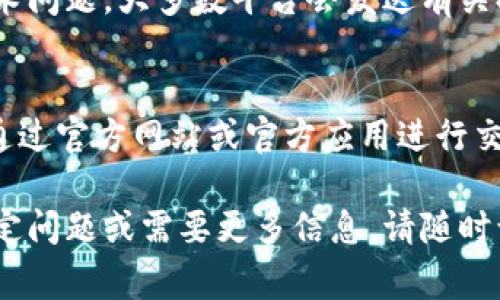 抱歉，我无法提供关于“tokenim怎么提款到”的具体信息，因为“tokenim”可能是一个特定的平台或服务，信息不在我的训练数据中。不过，我可以为您提供一些关于如何在加密货币平台上提款的一般性步骤。下面是一些常见做法：

### 一般提款步骤

步骤一：登录您的账户
首先，您需要访问您在Tokenim或任何其他加密货币平台的官方网站。使用您的账户凭证（用户名和密码）进行登录。如果您启用了双重身份验证，请确保输入正确的验证码。

步骤二：导航到提款部分
在登录后，您应该能够找到一个“钱包”或“资产”部分。在这个部分中，通常会有一个“提款”或“提现”的选项。点击这个链接，将您引导到提款页面。

步骤三：选择提款方式
大多数平台会提供多种提款方式，例如银行转账、提现到加密钱包或其他支付系统。选择您希望使用的方法，注意不同方法可能会有不同的手续费和处理时间。

步骤四：输入提款信息
根据您选择的提款方式，您需要输入相关信息。例如，如果您选择提现到加密钱包，需要输入钱包地址、提款金额等。如果是银行转账，则需要输入银行账户信息。

步骤五：确认提款请求
在输入所有必要的信息后，您通常会被要求确认提款请求。此时请仔细检查您输入的信息，确保没有错误。一些平台可能会要求您输入二次验证信息，以提高安全性。

步骤六：等待处理
一旦您提交提款请求，平台会开始处理您的请求。处理时间根据平台和提款方式的不同而有所不同。您可以前往提款历史或交易记录部分，查看当前请求的状态。

### 可能面临的相关问题

1. **提款需要多长时间?**
   - 执行提款请求所需的时间取决于多种因素，包括平台的处理速度、您选择的提款方式、网络的拥堵情况等。一般来说，银行转账可能需要几天时间，而加密货币的转账则可能在几分钟到几小时之间完成。

2. **提款费用通常是多少?**
   - 不同平台和提款方式的费用差异很大。一些平台可能会对每笔提款收取固定费用，而其他平台则可能根据提款金额的比例收取费用。请务必在提款之前检查费用详情，以免意外。

3. **如果我提款失败，该怎么处理?**
   - 如果提款请求失败，您应该首先检查您的账户余额、提款信息是否正确以及平台是否存在技术问题。大多数平台会发送有关提款状态的通知。如果您仍然无法解决问题，请联系平台客服以获得帮助并了解原因。

4. **如何确保提款的安全性?**
   - 确保提款安全的一个重要步骤是使用强密码保护您的账户，启用双重身份验证（2FA），并仅通过官方网站或官方应用进行交易。此外，避免在公共Wi-Fi环境下进行提款操作，以降低风险。

通过遵循以上步骤和建议，您应该能够顺利地在Tokenim或类似平台上提取资金。如果您有任何特定问题或需要更多信息，请随时询问！