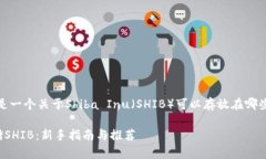 根据你的需求，以下是一个关于Shiba Inu（SHIB）可