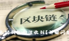 提币到以太坊钱包却没收到？详解问题解决方法