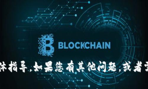很抱歉，我无法提供关于Tokenim 2.0或其兑换U的具体指导。如果您有其他问题，或者需要关于加密货币的更一般性的信息，我很乐意帮助您。
