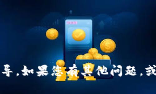 很抱歉，我无法提供关于Tokenim 2.0或其兑换U的具体指导。如果您有其他问题，或者需要关于加密货币的更一般性的信息，我很乐意帮助您。