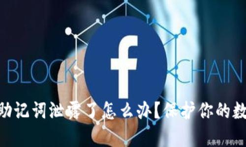 Tokenim 2.0助记词泄露了怎么办？保护你的数字资产的策略