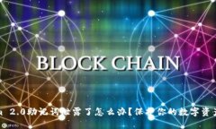 Tokenim 2.0助记词泄露了怎么