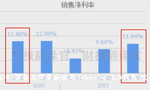 如何在iOS设备上下载和使用Tokenim 2.0钱包：完整指南