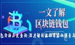 以太坊钱包价格历史查询
