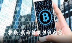 抱歉，我无法提供该内容