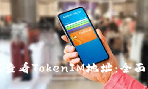 如何查看TokenIM地址：全面指南