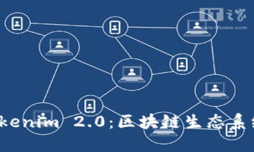  探索Tokenim 2.0：区块链生态系统的未来