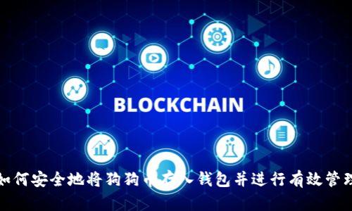 如何安全地将狗狗币存入钱包并进行有效管理