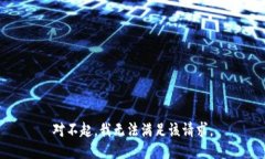 对不起，我无法满足该请