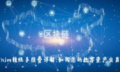 Tokenim转账手续费详解：如