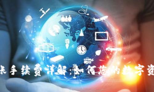 Tokenim转账手续费详解：如何您的数字资产交易成本