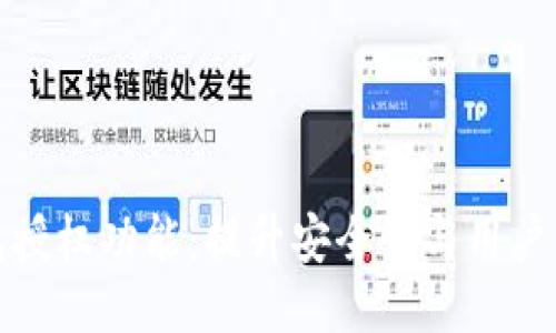 以太坊钱包授权功能：提升安全性与用户体验的关键