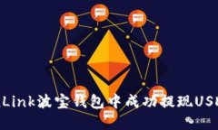 如何在TronLink波宝钱包中成功提现USDT：全面指南
