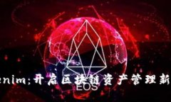 Tokenim：开启区块链资产管理新篇章