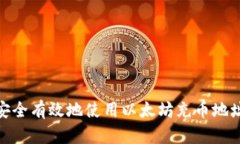 : 如何安全有效地使用以太坊充币地址与钱包