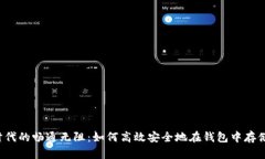 数字时代的畅通无阻：如何高效安全地在钱包中