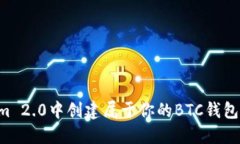 如何在Tokenim 2.0中创建属于你的BTC钱包：一步一步