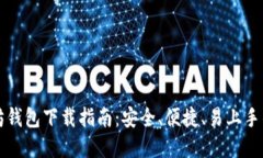 以太坊钱包下载指南：安全、便捷、易上手的选