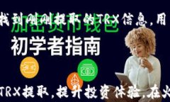 如何在火币钱包安全高效地提取TRX：详细步骤和