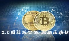 探索Tokenim 2.0国际版公测：拥抱区块链时代的新机