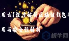 Token钱包是离线使用么？深度解析区块链钱包的安