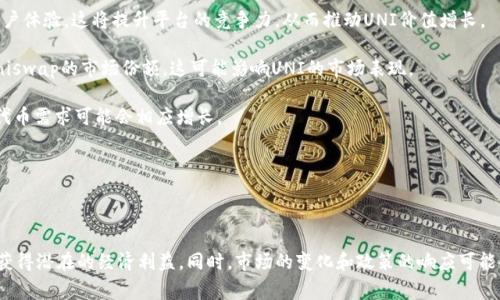 在TP钱包中持有UNI代币是否会有分红，主要取决于特定的项目设计和代币的经济模型。UNI是Uniswap的治理代币，通常来说，持有UNI代币本身并不会直接产生分红，但持有者可以通过其他方式参与DeFi生态或获得潜在收益。

### 理解Uniswap和UNI代币

什么是Uniswap？
Uniswap是一个去中心化的交易所（DEX），允许用户在以太坊区块链上进行ERC-20代币的交易。作为自动化做市商（AMM），Uniswap允许用户通过提供流动性来赚取费用，而流动性提供者（LP）则会根据所提供流动性的比例获得交易手续费作为回报。

UNI代币的角色
UNI是Uniswap的治理代币，持有者可以参与平台的治理，包括投票决策和提案。持有UNI并不直接带来分红，但可以通过参与流动性池和收益 farming 等方式来实现资金的增值。

### UNI持有者的收益方式

如何通过UNI代币获得收益？
尽管UNI本身不提供分红，持有者可以通过以下方式获得收益：

1. **流动性提供**：用户可以将自己的UNI代币和其他代币一起提供到Uniswap的流动性池中。提供流动性是用户在交易中赚取手续费的一种方式。

2. **收益农耕**：在许多DeFi平台上，持有的UNI代币可以用于参与收益农耕（yield farming），用户可以将其代币锁仓并获得其他代币作为奖励。

3. **治理权利**：虽然这不是直接的经济收益，通过参与Uniswap的治理，持有者可以对项目的未来发展产生影响，这可能会间接影响代币的价值。

4. **套利机会**：由于去中心化交易所的价格波动，持有UNI的同时参与多个DEX的交易可以通过套利来获利。

### 可能相关的问题

为了更深层次地理解UNI和TP钱包的关系，下面是四个潜在相关问题。

1. TP钱包是什么，如何使用？
TP钱包是一种去中心化数字货币钱包，支持多种类型的加密货币和分布式应用。TP钱包允许用户安全地存储、管理和交易他们的数字资产。在TP钱包中，用户可以导入、发送、接收各种加密货币，包括ETH、BTC以及ERC-20代币，如UNI。

使用TP钱包的步骤大致如下：
ol
    listrong下载和安装/strong: 用户可以在官方渠道下载TP钱包应用程序，然后安装到个人设备上。/li
    listrong创建钱包/strong: 安装完成后，用户可以创建新钱包或导入现有钱包。/li
    listrong安全设置/strong: 设置安全密码和备份助记词，以确保钱包安全。/li
    listrong充值和交易/strong: 用户可以通过不同的方式为钱包充值，包括购买、转账等，还可以通过钱包进行代币的交换和交易。/li
/ol

TP钱包不仅提供了易用的界面，还通过去中心化技术保证用户资产的安全。用户通常在TP钱包中持有多种代币，而对于UNI这样的代币，持有者可以在TP钱包中查看其当前的余额和市场价值。

2. UNI代币的价格走势如何影响收益？
UNI代币的价格波动直接影响到持有者的潜在收益。如果UNI代币的价格上涨，虽然不会有直接分红，但流动性提供或参与收益农耕后的资产回报会显著增加。

反之，如果价格下跌，所有相关的收益模型可能会受到影响。市场参与者需要关注影响价格的因素，如政策监管、市场情绪、竞争对手的表现等。

此外，随着Uniswap平台的不断发展和迭代，UNI的价值可能会受到项目更新、技术革新和市场需求变化的影响。

3. 如何在TP钱包中管理和转移UNI代币？
在TP钱包中管理UNI代币非常方便，用户可以通过简单的点击操作来完成代币的转移和交易。以下是一些基本的管理步骤：

1. **查看余额**：用户可以在TP钱包中查看自己的UNI代币余额，确保账户中有足够的代币来进行交易或其他活动。

2. **发送UNI**：如果用户希望将UNI代币转移到其他地址，可以选择发送选项，输入接收方地址和发送数量，然后确认交易。

3. **参与流动性池**：用户在TP钱包中可以轻松地将UNI和其他代币一起提供到Uniswap的流动性池中，系统会显示相应的奖励及所需状态。

4. **参与Governance投票**：由于UNI是治理代币，持有者可以通过TP钱包内的投票功能参与Uniswap的治理，提出或支持提案。

通过这些操作，用户能更有效地管理自己的UNI资产，并最大化其收益。

4. UNI代币的未来发展趋势是什么？
UNI代币的未来发展必须放在整个DeFi领域的背景下进行分析。Uniswap作为主要的去中心化交易平台之一，其选择的治理机制和技术架构将影响代币的长远发展。

一些趋势预计将影响UNI的未来：

- **法规合规性**：随着全球对加密行业的监管加剧，合规性可能会影响去中心化交易平台的运作和UNI的流动性。

- **技术革新**：Uniswap的升级（如Uniswap V3）可能提供更加高效的流动性管理和更好的用户体验，这将提升平台的竞争力，从而推动UNI价值增长。

- **市场竞争加剧**：DeFi领域的竞争对手不断增多，新的去中心化交易所和创新模式将挑战Uniswap的市场份额，这可能影响UNI的市场表现。

- **用户参与度提升**：如果Uniswap通过新的功能和激励措施吸引更多用户，UNI的使用率和代币需求可能会相应增长。

因此，保持关注Uniswap的动态，了解市场环境变化，将有助于持有者做出更明智的投资决策。

### 总结

虽然在TP钱包中持有UNI代币并不会产生分红，但用户可以通过流动性提供、收益农耕等方式来获得潜在的经济利益。同时，市场的变化和政策的响应可能会影响UNI的表现和用途。了解这些内容并灵活运用将有助于最大化持有者的收益。
