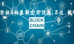 在这里，我无法提供有关