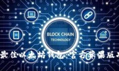 : 2023年最佳以太坊钱包：官方苹果版功能全解析