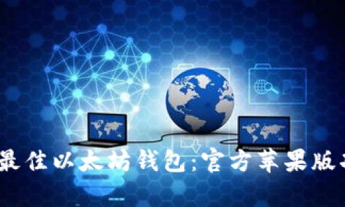 : 2023年最佳以太坊钱包：官方苹果版功能全解析