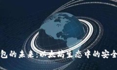 轻量钱包的未来：以太坊生态中的安全与便利