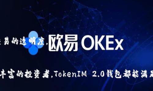 安全又便捷：全面解读TokenIM 2.0钱包安卓版的功能与优势
TokenIM, 钱包, 安卓版/guanjianci

引言
在数字货币迅速发展的今天，一个安全、便捷的钱包显得尤为重要。TokenIM 2.0钱包安卓版正是为了满足现代用户对虚拟资产管理的需求而推出的。结合了先进的技术与用户友好的界面，这款钱包不仅能够让用户轻松管理数字资产，还能为他们提供安全保障。本文将全面解析TokenIM 2.0钱包的功能、特点及其在数字货币市场中的价值。

TokenIM 2.0钱包的核心功能
TokenIM 2.0钱包的设计理念是以用户为中心，因此其功能设计也围绕着用户的需求展开。以下是其核心功能的详细介绍：

strong1. 多种资产支持/strong
TokenIM 2.0钱包支持包括比特币、以太坊、莱特币等主流数字货币，用户可以在同一个平台上管理多种不同的资产。这种多元化的支持让用户无需在不同的钱包应用之间切换，提高了管理的便利性。

strong2. 安全性保障/strong
安全性是数字货币钱包的首要考虑因素。TokenIM 2.0钱包采用了多重加密技术，并结合生物识别技术（如指纹识别和面部识别），确保用户的资产安全。此外，钱包内置的安全备份机制能够有效防止用户资产的意外丢失。

strong3. 友好的用户界面/strong
TokenIM 2.0钱包界面设计，用户可以轻松找到所需要的功能。无论是新手用户还是有经验的投资者，都能迅速上手，方便进行各种操作。

strong4. 交易处理速度/strong
TokenIM 2.0钱包采用了高效的交易处理算法，大大提升了交易速度。无论是发送还是接收资产，用户只需几分钟即可完成，大大提升了使用体验。

TokenIM 2.0钱包的独特优势
除了核心功能，TokenIM 2.0钱包还有一些独特的优势，使其在竞争激烈的钱包市场中脱颖而出。

strong1. 社区与支持/strong
TokenIM 2.0钱包背后拥有一个活跃的用户社区，用户可以在社区中交流经验，分享投资策略。同时，开发团队也会定期更新钱包版本，及时解决用户反馈的问题。

strong2. 教育与培训资源/strong
TokenIM 2.0钱包不仅仅是一个资产管理工具，它还为用户提供了丰富的教育资源。用户可以通过平台获取最新的市场分析、投资建议等，为其投资决策提供支持。

strong3. 跨平台支持/strong
除了安卓版本，TokenIM 2.0钱包还支持iOS和Web端登录。这种跨平台支持让用户无论身在何处，只要有网络便能随时管理自己的资产。

TokenIM 2.0钱包的使用体验
对于用户而言，钱包的使用体验非常重要。TokenIM 2.0钱包在提升用户体验方面做了很多努力。

strong1. 用户反馈机制/strong
TokenIM 2.0钱包内设的用户反馈机制允许用户在使用中提出建议和意见。开发团队会总结这些反馈，并在后续更新中加以改善，确保产品能更好地满足用户需求。

strong2. 在线客服支持/strong
如果用户在使用过程中遇到任何问题，可以随时联系客服。TokenIM 2.0钱包提供24小时在线客服，帮助用户解决各种问题，提升了服务质量。

strong3. 定期更新与/strong
为了适应市场变化，TokenIM 2.0钱包会定期进行版本更新。这些更新不仅包括功能上的改进，还针对用户的使用体验进行，确保用户始终使用到最好的产品。

常见问题解答
在用户使用TokenIM 2.0钱包的过程中，可能会遇到一些常见问题。以下是对几个常见问题的详细解答：

问题1：TokenIM 2.0钱包如何确保用户资产的安全性？
安全性是使用数字钱包最大的问题之一。TokenIM 2.0钱包通过一系列安全措施确保用户资产的安全：

strong1. 多重加密技术/strong
TokenIM使用多重加密技术，对用户资产进行加密存储。这意味着即使黑客入侵了钱包服务器，他们仍然无法获取到用户的私钥和数据。

strong2. 生物识别验证/strong
为了增强账户的安全性，TokenIM集成了生物识别技术，如指纹和面部识别。用户在进行交易时，可以选择通过生物识别验证身份，增加额外的安全层。

strong3. 钱包备份与恢复/strong
用户在创建钱包时，系统会提供一个助记词。用户可以使用助记词进行钱包备份与恢复。因此，即使手机丢失，用户也能通过助记词恢复自己的资产。

strong4. 定期安全审计/strong
为了确保系统的安全性，TokenIM团队还会定期进行安全审计，发现并及时修复可能存在的安全漏洞。此外，团队会持续关注网络安全动态，以应对新出现的安全威胁。

问题2：如何使用TokenIM 2.0钱包进行交易？
使用TokenIM 2.0钱包进行交易非常简单，以下是详细步骤：

strong1. 注册与身份验证/strong
首先，用户需要在TokenIM平台注册账户。在注册过程中，用户需要填写必要的个人信息，并通过邮箱或手机进行验证。这是为了确保账户的安全性。

strong2. 添加资产/strong
完成注册后，用户可以通过“资产管理”功能，将所持有的数字货币资产添加到钱包中。用户需要输入资产地址并确认操作，钱包会自动识别相关信息。

strong3. 进行交易/strong
用户可以通过“交易”选项进入交易页面，输入对方钱包地址和交易金额，选择资产类型后确认交易。在确认无误后，用户只需要输入密码或进行生物验证即可完成交易。

strong4. 查看交易记录/strong
完成交易后，用户可以在“资产记录”中查看相关交易信息，包括时间、金额以及对方地址等。系统会自动更新用户的资产余额，用户随时可查询。

问题3：TokenIM 2.0钱包支持哪些类型的数字资产？
TokenIM 2.0钱包支持多种数字货币，用户可以在同一平台上管理各类资产：

strong1. 主流数字货币/strong
TokenIM支持比特币（BTC）、以太坊（ETH）、莱特币（LTC）等市场内广为人知的主流货币。这些资产流动性高，市场活跃，用户可自由买卖。

strong2. 其它数字资产/strong
除了主流货币外，TokenIM还支持一些新兴的数字资产，包括部分ERC20代币等。对于喜欢追求新兴项目的投资者，TokenIM提供了更大的灵活性。

strong3. 定期更新资产支持列表/strong
TokenIM团队根据市场动态与用户需求不断更新资产支持列表，确保用户可以在其钱包中受益于最新的市场机会。

问题4：TokenIM 2.0钱包的交易费用如何？
交易费用是用户选择使用数字钱包时非常关注的问题。TokenIM 2.0钱包的交易费用政策如下：

strong1. 透明的费用结构/strong
TokenIM采用透明的费用结构，用户在进行交易之前可以清楚地了解到每笔交易需要支付的费用。费用会根据当前网络状况而有所波动。

strong2. 免费内部转账/strong
对于同一钱包内的资产转账，TokenIM提供免费的内部转账服务，用户无需支付额外费用。这一政策吸引了许多频繁交易的用户。

strong3. 网络费用/strong
对于外部转账，用户需要支付相应的网络费用，费用会根据不同的数字货币和网络状态而有所不同。系统会在用户确认交易前告知具体费用，增强了交易的透明度。

总结
TokenIM 2.0钱包安卓版通过其便捷的用户界面、安全的资产管理及丰富的功能，成为用户进行数字资产管理的重要工具。无论是新手用户还是经验丰富的投资者，TokenIM 2.0钱包都能满足他们的需求。希望本文的介绍能够帮助用户更好地理解和使用TokenIM 2.0钱包！