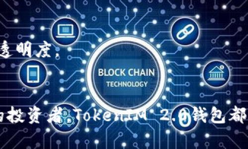安全又便捷：全面解读TokenIM 2.0钱包安卓版的功能与优势
TokenIM, 钱包, 安卓版/guanjianci

引言
在数字货币迅速发展的今天，一个安全、便捷的钱包显得尤为重要。TokenIM 2.0钱包安卓版正是为了满足现代用户对虚拟资产管理的需求而推出的。结合了先进的技术与用户友好的界面，这款钱包不仅能够让用户轻松管理数字资产，还能为他们提供安全保障。本文将全面解析TokenIM 2.0钱包的功能、特点及其在数字货币市场中的价值。

TokenIM 2.0钱包的核心功能
TokenIM 2.0钱包的设计理念是以用户为中心，因此其功能设计也围绕着用户的需求展开。以下是其核心功能的详细介绍：

strong1. 多种资产支持/strong
TokenIM 2.0钱包支持包括比特币、以太坊、莱特币等主流数字货币，用户可以在同一个平台上管理多种不同的资产。这种多元化的支持让用户无需在不同的钱包应用之间切换，提高了管理的便利性。

strong2. 安全性保障/strong
安全性是数字货币钱包的首要考虑因素。TokenIM 2.0钱包采用了多重加密技术，并结合生物识别技术（如指纹识别和面部识别），确保用户的资产安全。此外，钱包内置的安全备份机制能够有效防止用户资产的意外丢失。

strong3. 友好的用户界面/strong
TokenIM 2.0钱包界面设计，用户可以轻松找到所需要的功能。无论是新手用户还是有经验的投资者，都能迅速上手，方便进行各种操作。

strong4. 交易处理速度/strong
TokenIM 2.0钱包采用了高效的交易处理算法，大大提升了交易速度。无论是发送还是接收资产，用户只需几分钟即可完成，大大提升了使用体验。

TokenIM 2.0钱包的独特优势
除了核心功能，TokenIM 2.0钱包还有一些独特的优势，使其在竞争激烈的钱包市场中脱颖而出。

strong1. 社区与支持/strong
TokenIM 2.0钱包背后拥有一个活跃的用户社区，用户可以在社区中交流经验，分享投资策略。同时，开发团队也会定期更新钱包版本，及时解决用户反馈的问题。

strong2. 教育与培训资源/strong
TokenIM 2.0钱包不仅仅是一个资产管理工具，它还为用户提供了丰富的教育资源。用户可以通过平台获取最新的市场分析、投资建议等，为其投资决策提供支持。

strong3. 跨平台支持/strong
除了安卓版本，TokenIM 2.0钱包还支持iOS和Web端登录。这种跨平台支持让用户无论身在何处，只要有网络便能随时管理自己的资产。

TokenIM 2.0钱包的使用体验
对于用户而言，钱包的使用体验非常重要。TokenIM 2.0钱包在提升用户体验方面做了很多努力。

strong1. 用户反馈机制/strong
TokenIM 2.0钱包内设的用户反馈机制允许用户在使用中提出建议和意见。开发团队会总结这些反馈，并在后续更新中加以改善，确保产品能更好地满足用户需求。

strong2. 在线客服支持/strong
如果用户在使用过程中遇到任何问题，可以随时联系客服。TokenIM 2.0钱包提供24小时在线客服，帮助用户解决各种问题，提升了服务质量。

strong3. 定期更新与/strong
为了适应市场变化，TokenIM 2.0钱包会定期进行版本更新。这些更新不仅包括功能上的改进，还针对用户的使用体验进行，确保用户始终使用到最好的产品。

常见问题解答
在用户使用TokenIM 2.0钱包的过程中，可能会遇到一些常见问题。以下是对几个常见问题的详细解答：

问题1：TokenIM 2.0钱包如何确保用户资产的安全性？
安全性是使用数字钱包最大的问题之一。TokenIM 2.0钱包通过一系列安全措施确保用户资产的安全：

strong1. 多重加密技术/strong
TokenIM使用多重加密技术，对用户资产进行加密存储。这意味着即使黑客入侵了钱包服务器，他们仍然无法获取到用户的私钥和数据。

strong2. 生物识别验证/strong
为了增强账户的安全性，TokenIM集成了生物识别技术，如指纹和面部识别。用户在进行交易时，可以选择通过生物识别验证身份，增加额外的安全层。

strong3. 钱包备份与恢复/strong
用户在创建钱包时，系统会提供一个助记词。用户可以使用助记词进行钱包备份与恢复。因此，即使手机丢失，用户也能通过助记词恢复自己的资产。

strong4. 定期安全审计/strong
为了确保系统的安全性，TokenIM团队还会定期进行安全审计，发现并及时修复可能存在的安全漏洞。此外，团队会持续关注网络安全动态，以应对新出现的安全威胁。

问题2：如何使用TokenIM 2.0钱包进行交易？
使用TokenIM 2.0钱包进行交易非常简单，以下是详细步骤：

strong1. 注册与身份验证/strong
首先，用户需要在TokenIM平台注册账户。在注册过程中，用户需要填写必要的个人信息，并通过邮箱或手机进行验证。这是为了确保账户的安全性。

strong2. 添加资产/strong
完成注册后，用户可以通过“资产管理”功能，将所持有的数字货币资产添加到钱包中。用户需要输入资产地址并确认操作，钱包会自动识别相关信息。

strong3. 进行交易/strong
用户可以通过“交易”选项进入交易页面，输入对方钱包地址和交易金额，选择资产类型后确认交易。在确认无误后，用户只需要输入密码或进行生物验证即可完成交易。

strong4. 查看交易记录/strong
完成交易后，用户可以在“资产记录”中查看相关交易信息，包括时间、金额以及对方地址等。系统会自动更新用户的资产余额，用户随时可查询。

问题3：TokenIM 2.0钱包支持哪些类型的数字资产？
TokenIM 2.0钱包支持多种数字货币，用户可以在同一平台上管理各类资产：

strong1. 主流数字货币/strong
TokenIM支持比特币（BTC）、以太坊（ETH）、莱特币（LTC）等市场内广为人知的主流货币。这些资产流动性高，市场活跃，用户可自由买卖。

strong2. 其它数字资产/strong
除了主流货币外，TokenIM还支持一些新兴的数字资产，包括部分ERC20代币等。对于喜欢追求新兴项目的投资者，TokenIM提供了更大的灵活性。

strong3. 定期更新资产支持列表/strong
TokenIM团队根据市场动态与用户需求不断更新资产支持列表，确保用户可以在其钱包中受益于最新的市场机会。

问题4：TokenIM 2.0钱包的交易费用如何？
交易费用是用户选择使用数字钱包时非常关注的问题。TokenIM 2.0钱包的交易费用政策如下：

strong1. 透明的费用结构/strong
TokenIM采用透明的费用结构，用户在进行交易之前可以清楚地了解到每笔交易需要支付的费用。费用会根据当前网络状况而有所波动。

strong2. 免费内部转账/strong
对于同一钱包内的资产转账，TokenIM提供免费的内部转账服务，用户无需支付额外费用。这一政策吸引了许多频繁交易的用户。

strong3. 网络费用/strong
对于外部转账，用户需要支付相应的网络费用，费用会根据不同的数字货币和网络状态而有所不同。系统会在用户确认交易前告知具体费用，增强了交易的透明度。

总结
TokenIM 2.0钱包安卓版通过其便捷的用户界面、安全的资产管理及丰富的功能，成为用户进行数字资产管理的重要工具。无论是新手用户还是经验丰富的投资者，TokenIM 2.0钱包都能满足他们的需求。希望本文的介绍能够帮助用户更好地理解和使用TokenIM 2.0钱包！