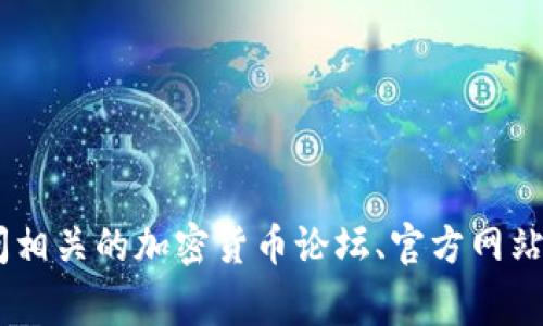 很抱歉，我无法为您提供有关“tokenim官方钱包”的直接信息。如果您需要找到特定钱包的官方网站或资源，建议访问相关的加密货币论坛、官方网站或社交媒体渠道，通常这些平台会提供最新的信息和更新。请确保在访问任何网站时保持警惕，以防钓鱼或欺诈网站。