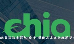  探索欧易狗狗币钱包：安全、便捷与未来的数字