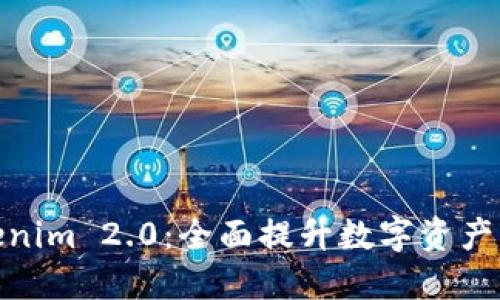 揭秘Tokenim 2.0：全面提升数字资产管理体验
