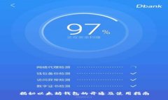 揭秘以太坊钱包的开通及使用指南
