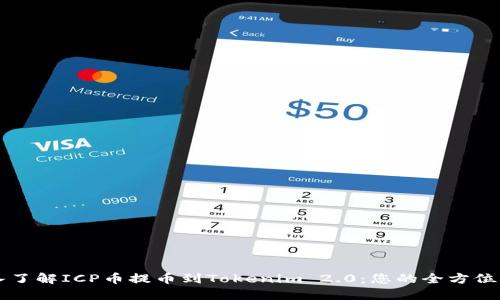 深入了解ICP币提币到Tokenim 2.0：您的全方位指南