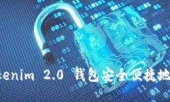 如何使用 Tokenim 2.0 钱包安