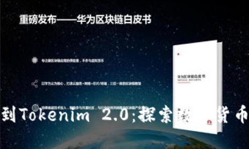 从火币提币到Tokenim 2.0：探索数字货币的未来之路