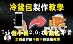 从火币提币到Tokenim 2.0：探