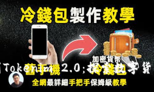 从火币提币到Tokenim 2.0：探索数字货币的未来之路