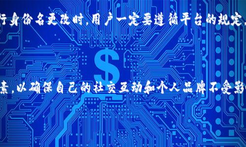 探索 TokenIM 2.0：身份名更改的可能性与影响
TokenIM, 身份名, 区块链/guanjianci

### 引言

在区块链技术迅速发展的今天，TokenIM作为一个领先的数字资产管理平台，其2.0版本的推出引发了广泛关注。尤其是在身份名这一功能上，用户们纷纷提出疑问：TokenIM 2.0身份名可以更改吗？本文将围绕这个问题，深入探讨TokenIM 2.0的身份系统、用户体验以及在身份名更改过程中可能遇到的挑战与解决方案。

### TokenIM 2.0介绍

TokenIM 2.0是一个集合了多种功能的数字资产管理工具，它不仅支持多种数字货币的存储与交易，还具备社交功能，用户可以在平台上进行互动和交流。相较于1.0版本，2.0版本在用户体验、界面设计及安全性等方面都有显著提升。

### 身份名的重要性

身份名在数字资产管理中扮演着重要角色。它不仅是用户在平台上的唯一标识，还是用户社交互动的基础。在TokenIM 2.0中，身份名将直接影响到用户的交流体验及资产管理的便利性。因此，很多用户希望能够根据自己的需求或个人喜好来更改身份名。

### TokenIM 2.0身份名是否可以更改？

在TokenIM 2.0中，身份名的更改政策相对灵活。根据官方说明，用户在初次注册时可以选择自己的身份名，而后如果需要更改身份名，只需通过平台的相关功能进行申请即可。这一制度设计旨在给用户提供更大的自由度使他们能够更好地展示自己的个性。

### 更改身份名的流程

为了保证用户身份的安全性，TokenIM 2.0在身份名更改的流程中设置了一些必要的步骤。用户可以按照以下流程进行身份名的更改：
1. 登录到TokenIM 2.0账户。
2. 进入“个人资料”设置界面。
3. 点击“更改身份名”选项。
4. 输入新的身份名，并确认身份信息。
5. 提交申请，等待平台审核。

一般情况下，身份名的更改申请会在24小时内审核完毕，并通知用户结果。如果申请通过，用户的身份名将在系统中实时更新。

### 更改身份名的潜在影响

尽管身份名的更改流程简单易行，但用户在改变身份名时应考虑到一些潜在的影响。首先，新的身份名可能影响用户在社交网络中的辨识度。如果用户在社交媒体上已经建立了良好的声誉和形象，频繁更改身份名可能会导致他人无法识别其身份。

### 问题一：如何选择一个合适的身份名？

选择合适的身份名

身份名不仅是一个简单的标识，更是用户个人品牌的体现。在选择身份名时，用户应考虑到几个因素。首先，身份名应易于记忆和输入，这样便于他人在平台上找到自己。其次，身份名最好能反映个人兴趣或特色，能够吸引与自己志同道合的人。此外，用户也应避免使用敏感词或违反平台规定的字符。

总的来说，一个好的身份名不仅能提升用户在平台上的形象，更能帮助其建立良好的社交网络。

### 问题二：更改身份名后，朋友如何找到我？

朋友如何找到更改后的身份名

身份名的更改可能导致朋友在TokenIM 2.0中难以找到你。为了帮助朋友顺利找到你，用户可以提前通知他们新的身份名。另外，TokenIM平台也提供了一些功能，可以通过用户的区块链地址或其他社交媒体账号来找到用户。

此外，用户还可以利用TokenIM提供的社交功能，主动发送信息给已添加的朋友，之后再进行身份名的更改。这样能确保朋友在短时间内正确找到你，从而减少不必要的困扰。

### 问题三：身份名更改的安全性如何保证？

身份名更改的安全性

安全性一直是数字资产管理平台中的重要议题。TokenIM 2.0在身份名更改的过程中采取了一系列措施来确保用户的安全。例如，用户在申请更改身份名时，一般需要验证身份信息，如输入密码或进行验证码验证，这样能高效地防止未授权的更改请求。

此外，平台还会对更改身份名的请求进行审核，确保其合法性。因此，用户在使用这一功能时，可以放心进行身份名的更改。

### 问题四：未经过审核擅自更改身份名有什么后果？

未经过审核擅自更改身份名的后果

擅自更改身份名可能会给用户带来不必要的麻烦。首先，未经审核的身份名更改请求可能会被系统拒绝，导致用户不得不重新申请，增加了操作的复杂度。其次，频繁的身份名更改也可能引起系统的警惕，甚至面临封号的风险。

更重要的一点是，擅自更改身份名可能会破坏用户在平台上的社交互动。如果朋友无法识别新身份名，可能会造成误会和失联。因此，在进行身份名更改时，用户一定要遵循平台的规定，确保所有操作都符合要求。

### 结论

TokenIM 2.0的身份名更改功能为用户提供了灵活的选择，同时也带来了相应的挑战。在选择和更改身份名时，用户需要考虑多方面的因素，以确保自己的社交互动和个人品牌不受影响。对于任何希望在TokenIM平台上拥有良好体验的用户来说，了解身份名的管理与更改将是至关重要的。

无论身份名是否可以更改，用户都应理性对待该功能，以保证在平台上和其他用户之间建立良好的联系与信任。