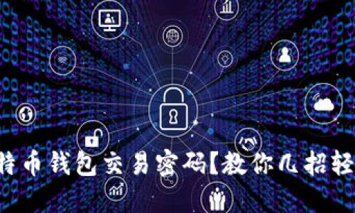 忘记比特币钱包交易密码？教你几招轻松找回！