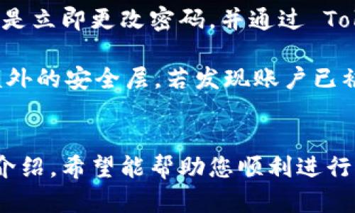   如何在 Tokenim 钱包中安全提现：终极指南 / 

 guanjianci Tokenim 钱包, 提现, 加密货币 /guanjianci 

引言
在数字货币日益普及的今天，越来越多的人开始使用加密货币以及相关工具进行投资与交易。Tokenim 钱包作为一个流行的数字货币钱包，提供了一系列便捷的功能，允许用户安全存储和交易他们的加密资产。然而，很多新手在使用 Tokenim 钱包时，特别是在提现方面，可能会遇到一些困惑和挑战。本文将深入探讨如何安全地从 Tokenim 钱包中提现，并提供实用的步骤和建议，以确保您的资金安全。

什么是 Tokenim 钱包？
Tokenim 钱包是一款专为加密货币设计的数字钱包，支持多种主流加密货币的存储和管理。它不仅具有直观的用户界面，而且还提供了多项安全功能，如两步验证、指纹识别和冷存储等。这些功能让用户在管理资产时更加安心。此外，Tokenim 钱包还允许用户与去中心化应用（dApps）无缝对接，提升了用户的交易体验。

在 Tokenim 钱包中进行提现的步骤
提现是指将您的数字货币从 Tokenim 钱包转移到您的银行账户或其他加密货币交易所的过程。一般来说，这个过程可以分为以下几个步骤：

h41. 登录您的 Tokenim 钱包/h4
首先，您需要使用您的账户凭证（用户名和密码）登录到 Tokenim 钱包。确保您在安全的网络环境中进行登录，以防止潜在的网络攻击。

h42. 确认您的资产余额/h4
在提现之前，您需要查看您的钱包中有哪些可提现的资产，以及它们的余额情况。登录后，进入资产管理页面，确认您的数字货币余额是否足够进行提现。

h43. 选择提现方式/h4
Tokenim 钱包支持多种提现方式，您可以选择将加密货币提现到银行账户或转移到其他交易所。选择您希望提现的方式，并遵循相关步骤。

h44. 输入提现金额/h4
在提现页面，您需要输入要提现的金额。一些钱包可能会有最低提现金额的限制，请确保您输入的金额符合要求。

h45. 验证身份/h4
为了保护用户的资金安全，Tokenim 钱包通常会要求您进行身份验证。这可能包括输入您的密码、接收短信验证码等。确保完成这一过程，以继续提现流程。

h46. 确认提现信息/h4
在提交提现申请之前，请仔细检查您的提现信息，确保没有输错提现金额或地址。安全性是最重要的，所以确认一切无误后再进行提交。

h47. 提交申请并等待处理/h4
提交提现申请后，您可能需要等待一段时间，直到交易被处理完毕。处理时间可能因平台而异，通常在几分钟到几个小时之间。

提现常见问题及解决方案
在实际的提现过程中，用户可能会遇到一些常见问题。以下是我们总结的四个常见问题及其解决方案。

问题一：提现申请被拒绝
如果您的提现申请被拒绝，可能是由于多种原因。首先，请检查您是否输入了正确的提现地址及金额。如果输入有误，申请可能会被自动拒绝。其次，确保您的账户没有安全警告或限制。Tokenim 钱包可能会出于安全考虑，对某些账户的提现进行限制。此外，有些情况下，您的资产可能还未完成网络确认，这也可能导致提现被拒。

解决方案包括：确认提现信息的准确性、检查账户状态是否正常，以及确保您在满足最低提现金额的情况下进行操作。如果所有信息都正确无误，但提现仍然被拒绝，建议您联系 Tokenim 客服寻求帮助。

问题二：提现到账时间过长
很多用户在提现后会疑惑为何资金尚未到账。一般来说，提现到账时间受多种因素影响，包括所选择的提现方式、网络拥堵情况以及 Tokenim 的处理速度。例如，从 Tokenim 钱包提现到银行账户通常会比提现到另一家交易所需要更长时间，因为涉及跨行转账等复杂步骤。

为了解决这一问题，用户可以从以下几个方面着手：首先，查看 Tokenim 钱包的官方公告，以了解当前是否有网络维护或者技术问题。其次，检查您的提现方式，并了解相关的处理时间。如果提现时间超出了正常范围，建议您在 Tokenim 钱包中查找提现记录，以确认申请是否已在系统中处理。如果不能解决，请及时联系客服。

问题三：遭遇网络诈骗
随着加密货币发展，网络诈骗案件层出不穷，用户在提现过程中需要时刻保持警惕。如果您收到陌生人的推销信息，或者被引导到可疑的网站进行提现，一定要高度警惕。这类骗局通常以“投资机会”或“高利润回报”为诱饵，欺骗用户提供私人信息或资金。

以防止网络诈骗，您应始终通过 Tokenim 的官方网站或官方应用程序进行操作，避免外部链接。同时，定期更新您的密码，并开启双重验证功能。此外，不随意相信他人的投资建议，尤其是那些没有经过验证的建议。若发现可疑情况，请立即停下操作，咨询专业人士或Tokenim客服以获取进一步的建议。

问题四：账户被黑客攻击
账户被黑客攻击是最令人担忧的情况之一。如果您发现自己的 Tokenim 钱包无法正常使用，或者存在异常交易记录，可能是因为您的账户已经被黑客入侵。在这种情况下，您的第一步应该是立即更改密码，并通过 Tokenim 钱包的安全设置进行冻结、停止所有交易。

为了保证您的数字资产安全，您可以采取以下措施：使用复杂的密码，并定期更新；确保您的设备安全，使用最新的防病毒软件；避免在公共网络上进行交易；以及开启双重认证功能，以增加额外的安全层。若发现账户已被黑客攻击，及时联系 Tokenim 客服并提供相关证据，以寻求帮助。

总结
Tokenim 钱包是一款便捷、安全的加密货币钱包，用户可以使用它进行各种金融操作，包括提现。尽管操作过程相对简单，但在执行提现时，用户仍需保持警惕，关注安全性问题。通过本文的介绍，希望能帮助您顺利进行提现操作，并有效应对可能遇到的各种问题。请永远记住，安全永远是数字货币投资和管理中的第一要务。