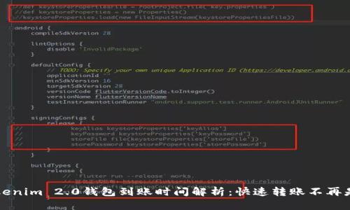 Tokenim 2.0钱包到账时间解析：快速转账不再是梦
