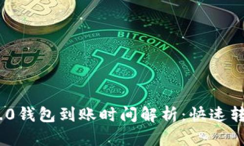 Tokenim 2.0钱包到账时间解析：快速转账不再是梦