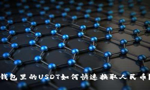 钱包里的USDT如何快速换取人民币？