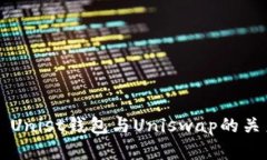 ### Unist钱包与Uniswap的关系